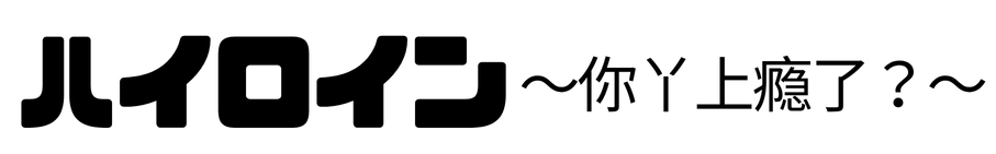 ハイロイン | 原作小説(上瘾) 日本語訳公式サイト | 伝説の中華BL