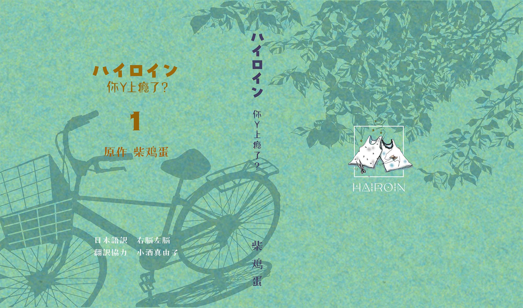 ハイロイン表紙